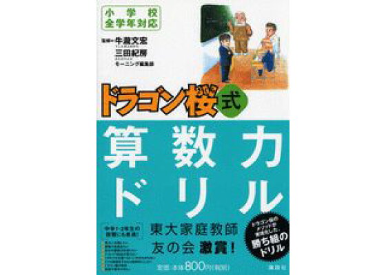 楽天ブックス ドラゴン桜式算数力ドリル 小学校全学年対応 牛瀧文宏 本 楽天ブックス ドラゴン桜式算数力ドリル 小学校全学年対応 牛瀧文宏 本